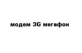 модем 3G мегафон